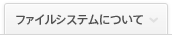 ファイルシステムについて