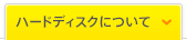 ハードディスクについて