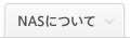 NASについて