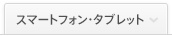 スマートフォン・タブレット