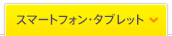 スマートフォン・タブレット