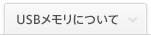 USBメモリについて