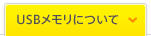 USBメモリについて