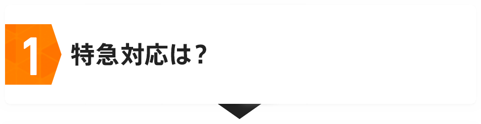 1 土日祝日の対応は？