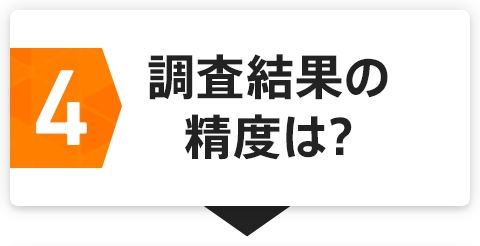 4 調査結果の精度は?