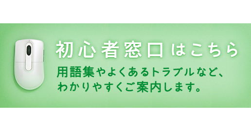 初心者窓口はこちら