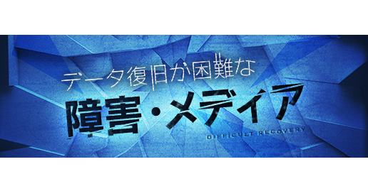 データ復旧が困難な障害・メディア