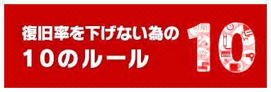 要注意！復旧率を下げないための10のルール