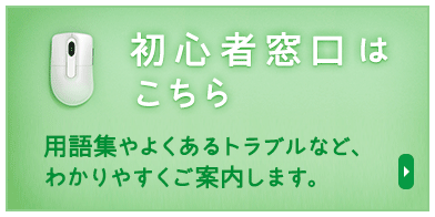 初心者窓口はこちら