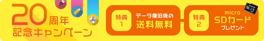 20周年記念キャンペーン