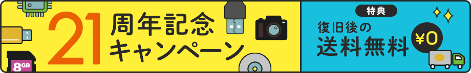 21周年記念キャンペーン