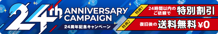 24周年記念キャンペーン