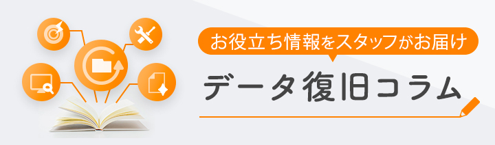 データ復旧コラム お役立ち情報をスタッフがお届け