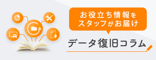 データ復旧コラム お役立ち情報をスタッフがお届け