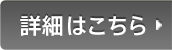 詳細はこちら