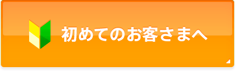 初めてのお客様へ