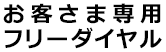 お客さま専用フリーダイヤル