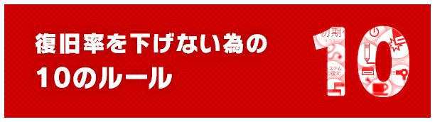 復旧率を下げない為の10のルール