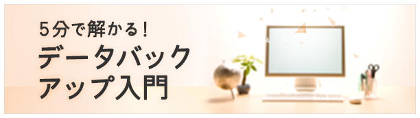 ５分で解かる！データバックアップ入門