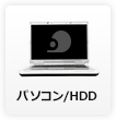 パソコン、ハードディスク（HDD）