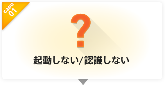 case01 起動しない/認識しない