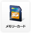 SDカード、microSDカード
