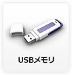 USBメモリ