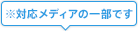 ※対応メディアの一部です