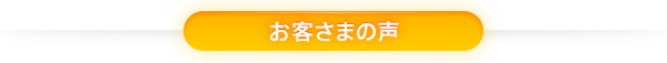 お客さまの声・評判