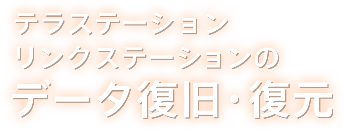 テラステーション／リンクステーションのデータ復旧・復元