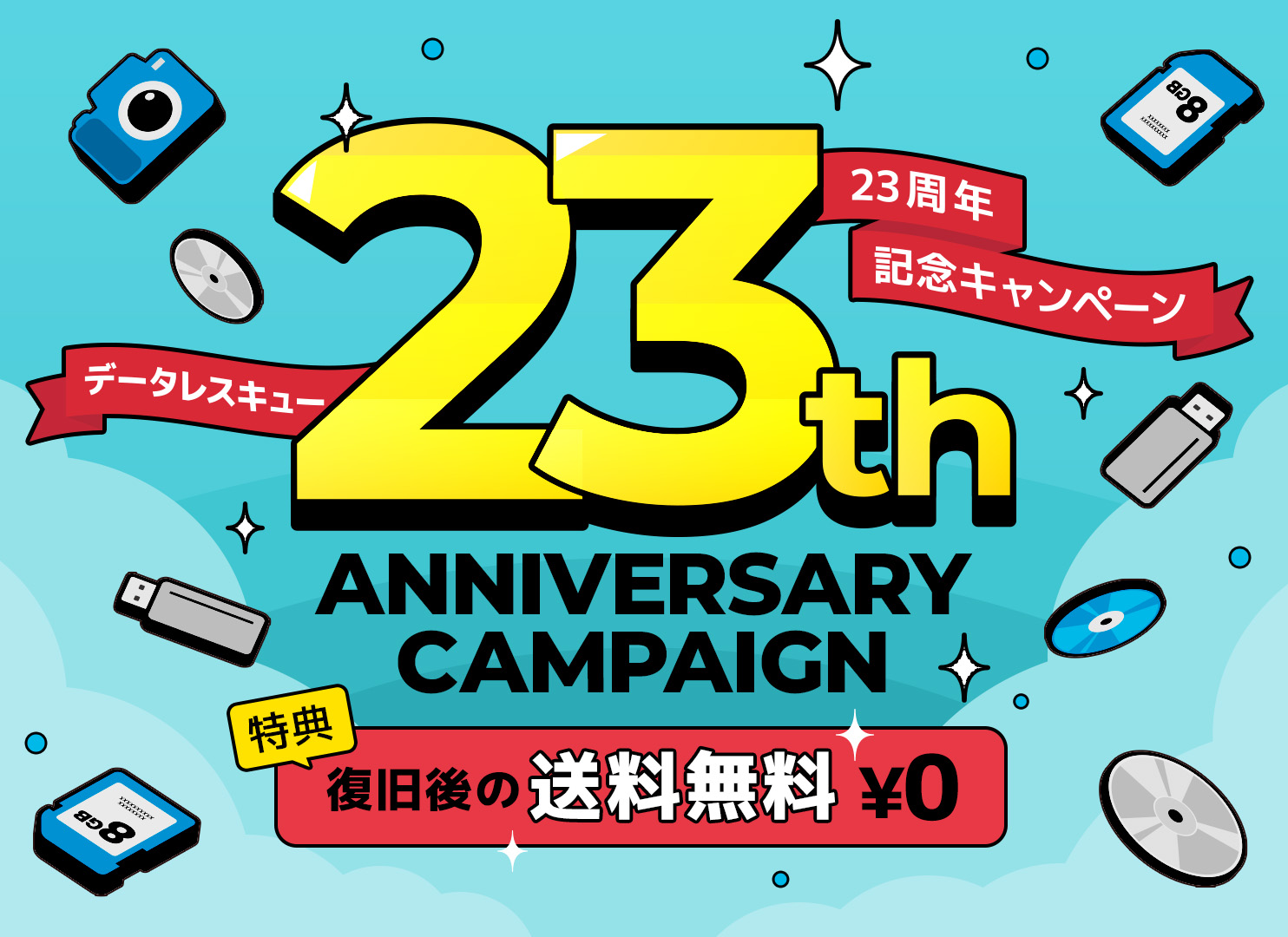 22周年記念キャンペーン