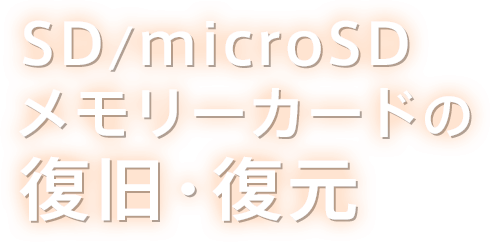 SD/microSDメモリーカードの復旧・復元