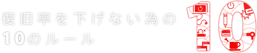 復旧率を下げない為の10のルール