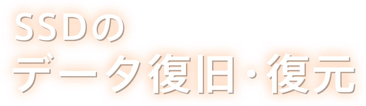 SSDデータの復旧・復元