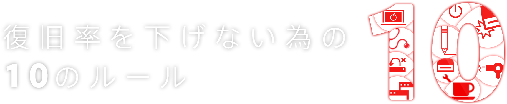 復旧率を下げない為の10のルール