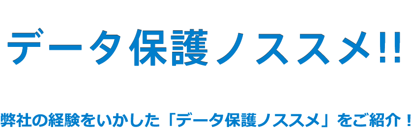 データ保護ノススメ!!弊社の経験をいかした「データ保護ノススメ」をご紹介！