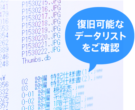 復旧可能なデータリストをご確認