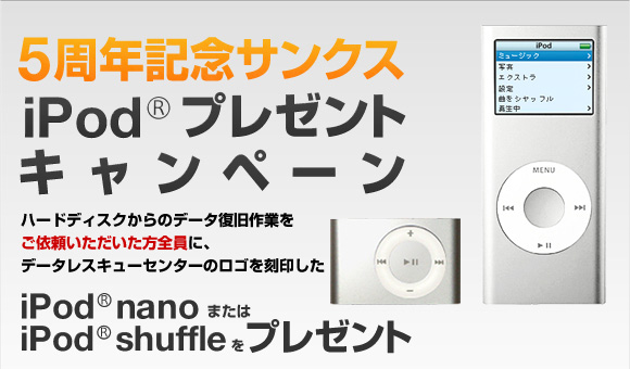 5周年記念サンクス iPodプレゼントキャンペーン