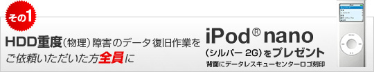 ハードディスク(HDD)の重度(物理)障害のデータ復旧作業をご依頼いただいた方全員に、iPod nano(R)をプレゼント