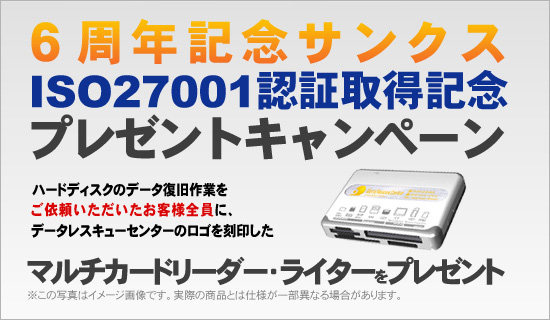 6周年記念サンクス&ISO27001(ISMS)認証取得プレゼントキャンペーン