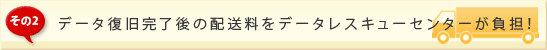データ復旧完了後の配送料をデータレスキューセンターが負担！