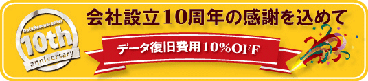 設立10周年の感謝を込めて、データ復旧費用10%OFF