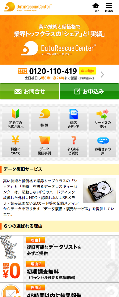 データレスキューセンター　スマホサイトTOP