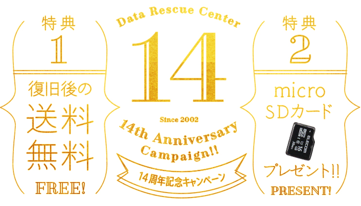 14周年記念 送料無料＆microSDカードプレゼントキャンペーン