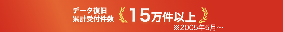 データレスキューセンター、データ復旧の累計受付件数が15万件を突破