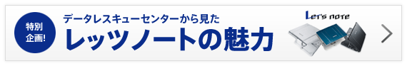 データレスキューセンターから見たLet's note（レッツノート）の魅力はこちら