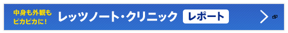 Panasonic レッツノート・クリニックレポート