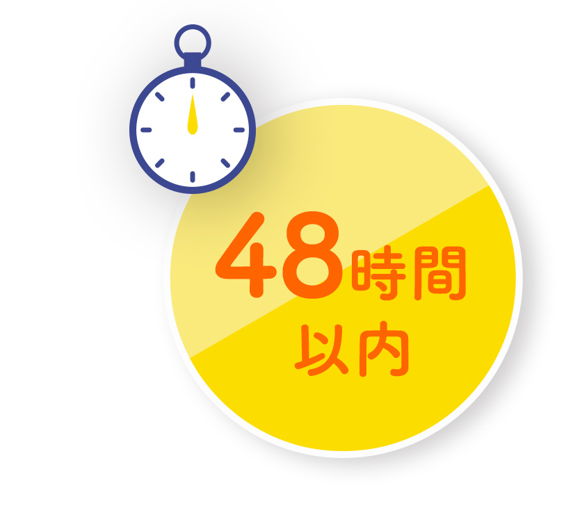 48時間以内