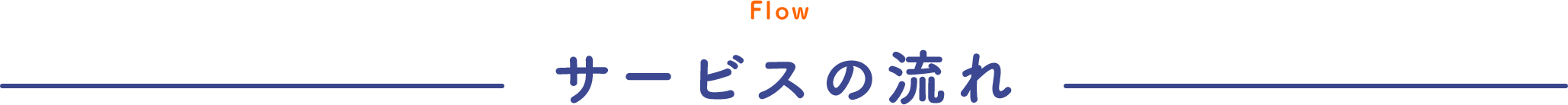 Flow サービスの流れ
