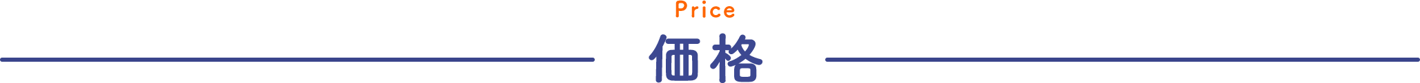 Price 価格